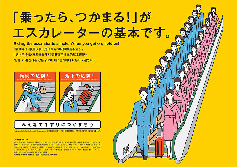 エスカレーター「みんなで手すりにつかまろう」キャンペーンポスター