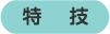 特技