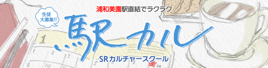 浦和美園駅直結でラクラク！駅カル - SRカルチャースクール