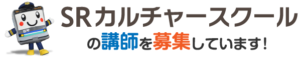 SRカルチャースクール 講師募集