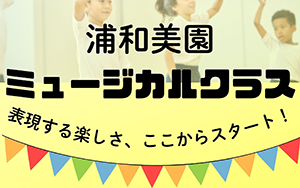 浦和美園ミュージカルクラス