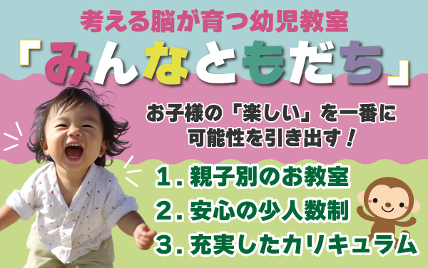 幼児教育「みんなともだち」