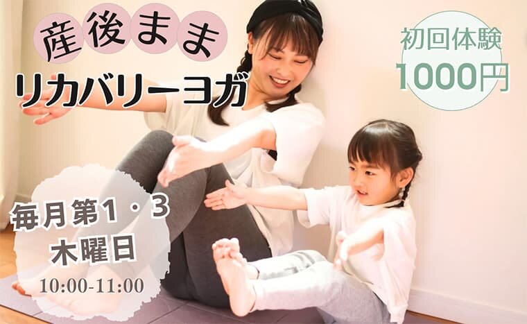 産後ままリカバリーヨガ
