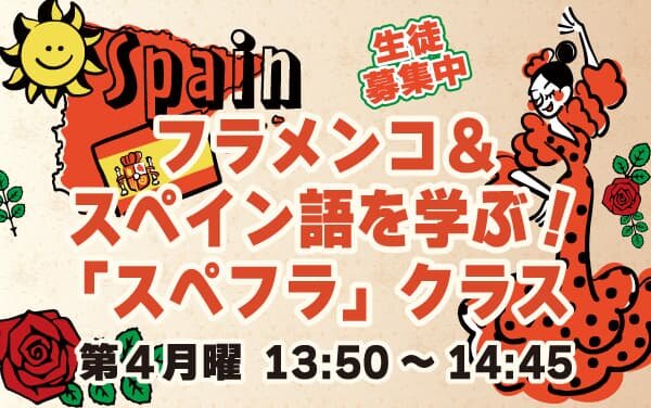 「フラメンコとスペイン語を楽しむ」欲張りな講座