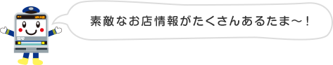 素敵なお店情報がたくさんあるたま〜！