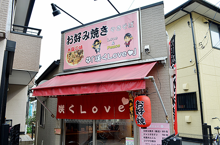 お好み焼き 咲くlove Sr社員がお届け 沿線とっておき情報 えすあーるタウン情報 埼玉高速鉄道