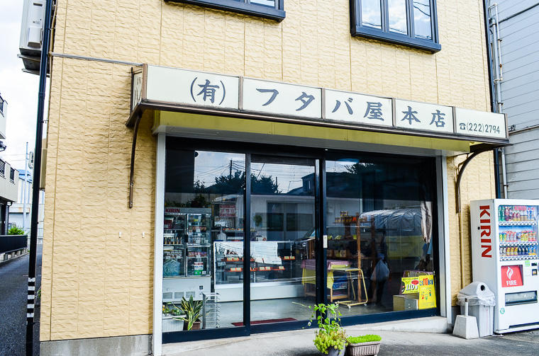 フタバ屋本店（外観）