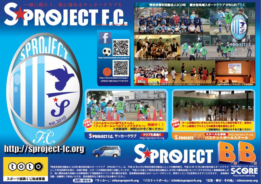 総合型地域スポーツクラブ S PROJECT F.C.