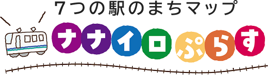 7つの駅のまちマップ