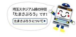 たまさぶろう 皆さまをお迎えする埼玉スタジアム線の仲間 埼玉高速鉄道 埼玉スタジアム線 都心直結 埼玉スタジアム直結