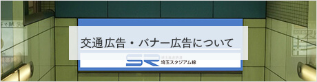 交通広告・バナー広告について