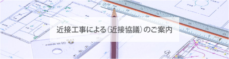 近接工事による協議（近接協議）のご案内
