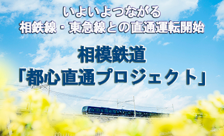 相模鉄道都心延伸プロジェクト