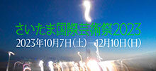 さいたま国際芸術祭2023