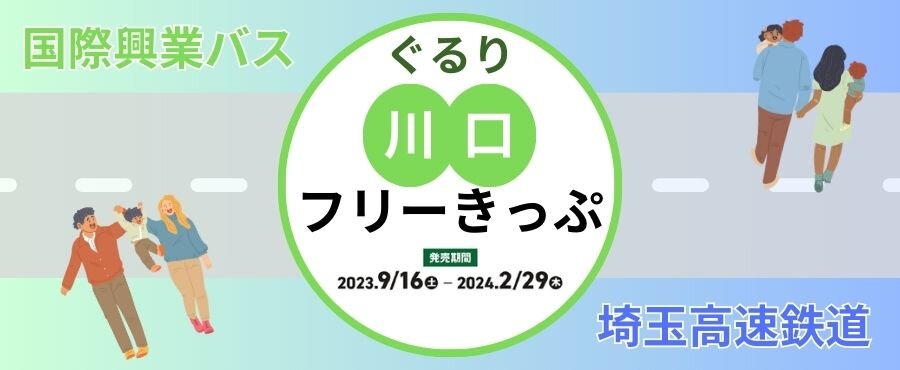 ぐるり川口フリーきっぷ