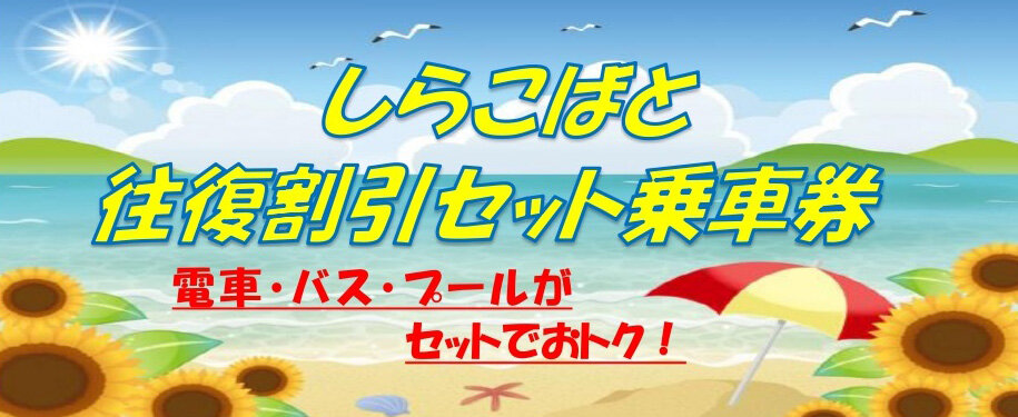 しらこばと往復割引乗車券2025