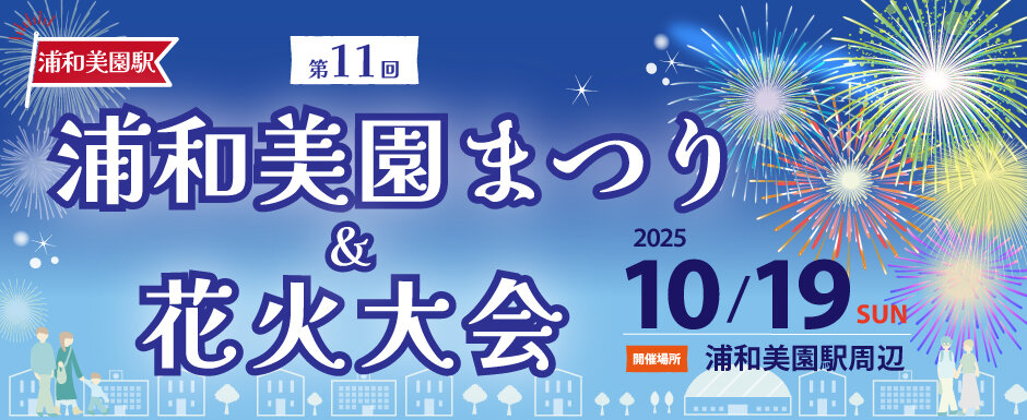 第11回浦和美園まつり＆花火大会