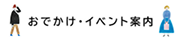 おでかけ・イベント案内