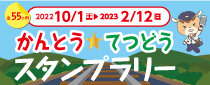 鉄道開業150年記念　かんとう★てつどうスタンプラリー