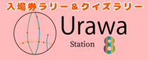 JR東日本&埼玉高速鉄道　連携企画「うらわ8駅入場券ラリー」「うらわ8駅クイズラリー」