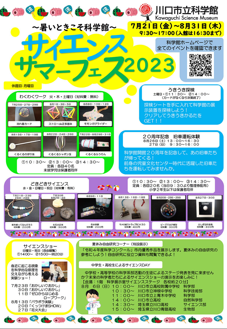 【川口市立科学館】サイエンスサマーフェス（表）.jpg