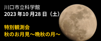 特別観測会「秋のお月見～晩秋の月～」