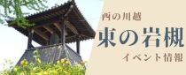 西の川越、東の岩槻　イベント情報