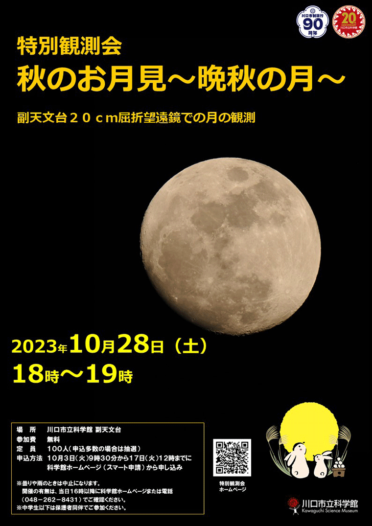 【川口市立科学館】特別観測会「秋のお月見～晩秋の月～」.gif