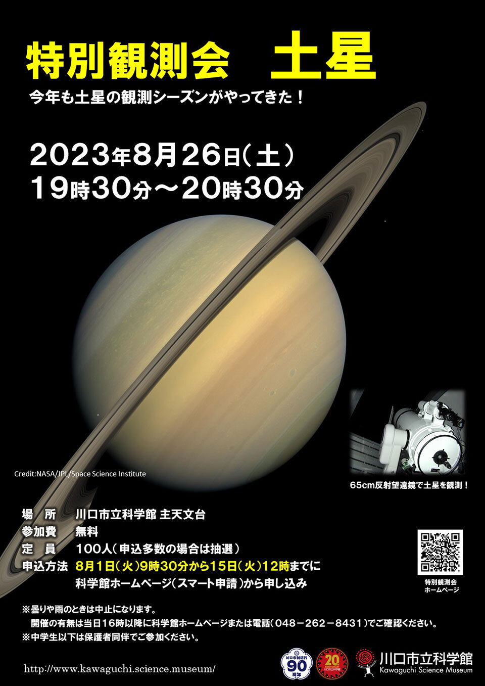 【川口市立科学館】特別観測会「土星」.jpg