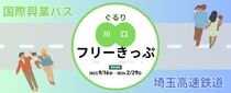 川口市を埼スタ線とバスでお得に満喫 「ぐるり川口フリーきっぷ」