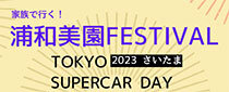 浦和美園FESTIVAL TOKYO SUPERCAR DAY 2023 さいたま