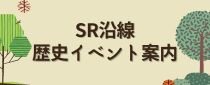 SR沿線歴史イベント