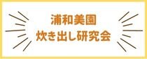 浦和美園炊き出し研究会『炊き出し訓練』を実施いたします