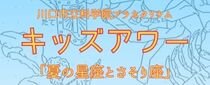 キッズアワー7月・8月のテーマ「夏の星座とさそり座」