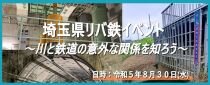 埼玉県リバ鉄イベント～川と鉄道の意外な関係を知ろう～
