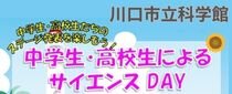 中学生・高校生によるサイエンスDAY