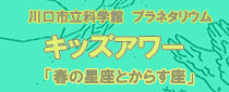 キッズアワー5月・6月のテーマ「春の星座とからす座」