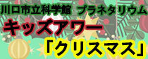 キッズアワー11月・12月のテーマ「クリスマス」