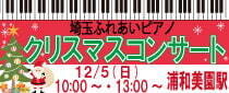 浦和美園駅ストリートピアノ　クリスマスコンサート