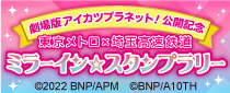 劇場版アイカツプラネット！公開記念　東京メトロ×埼玉高速鉄道　ミラーイン☆スタンプラリー