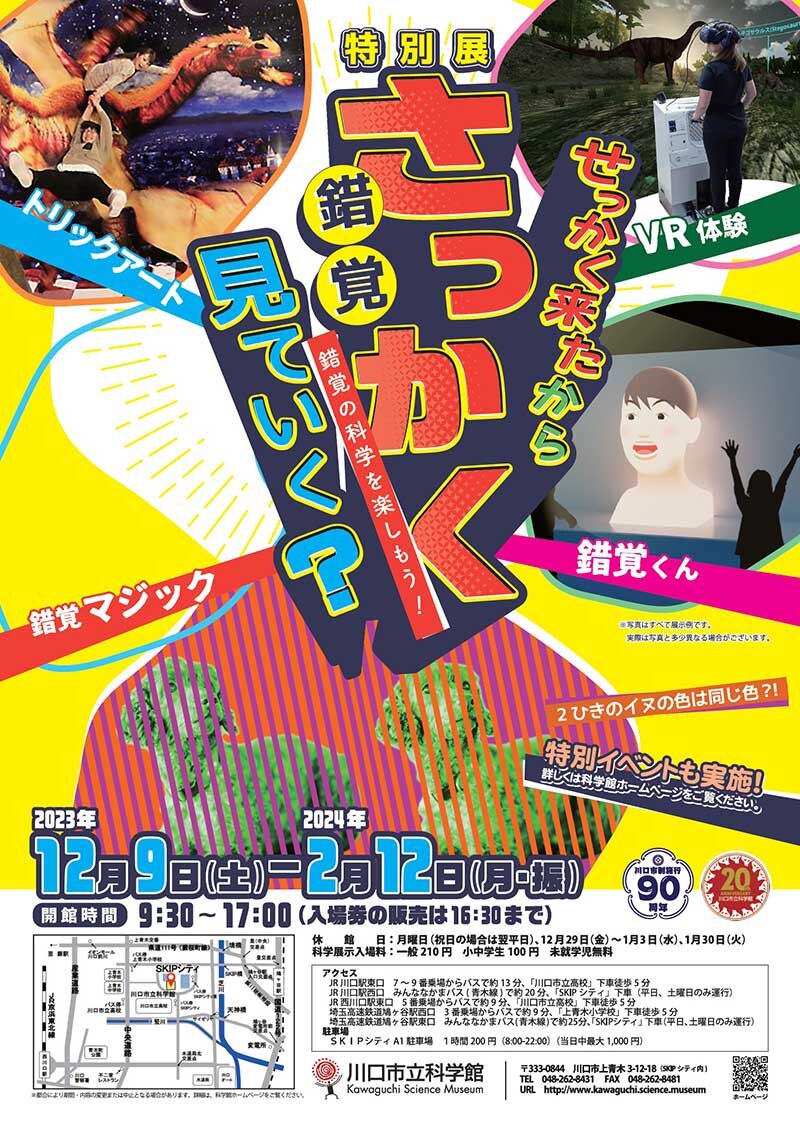 【川口市立科学館】特別展ポスター.jpg