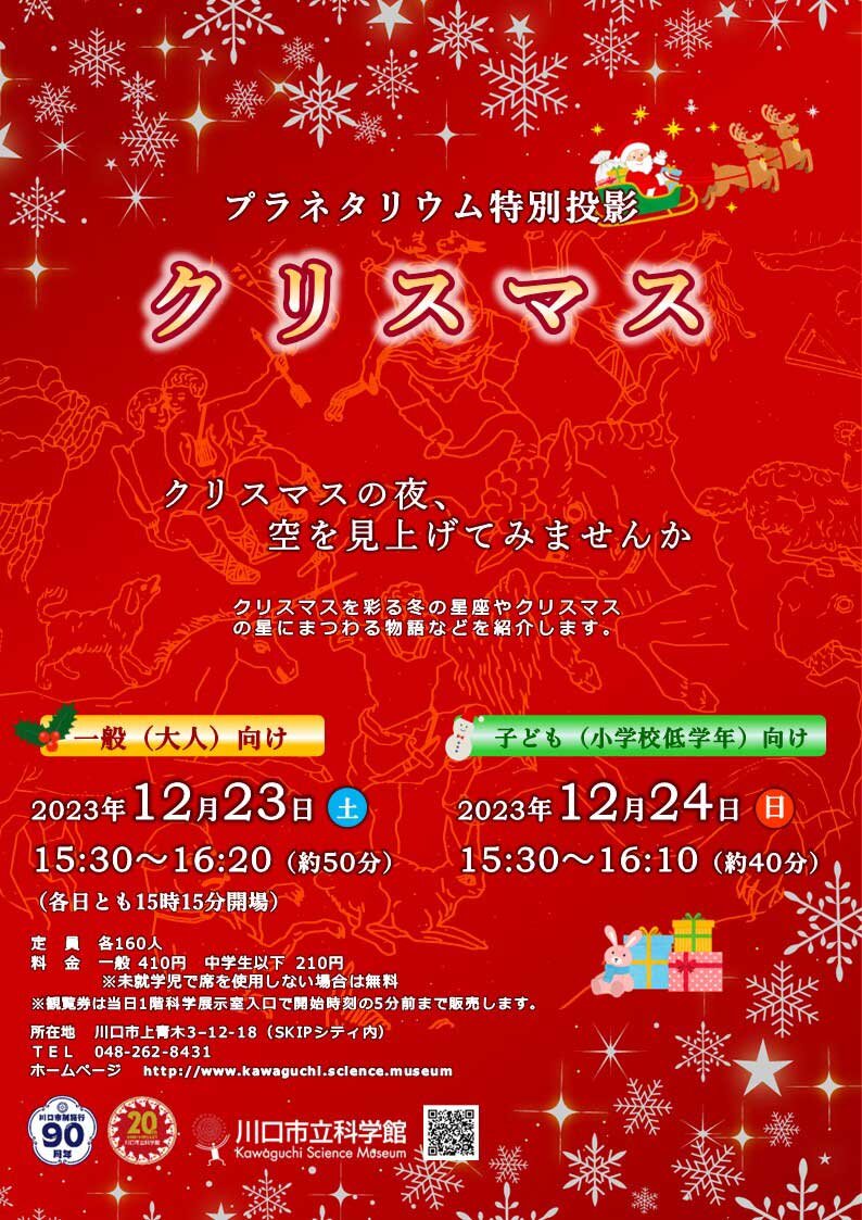【川口市立科学館】特別投影クリスマス.jpg