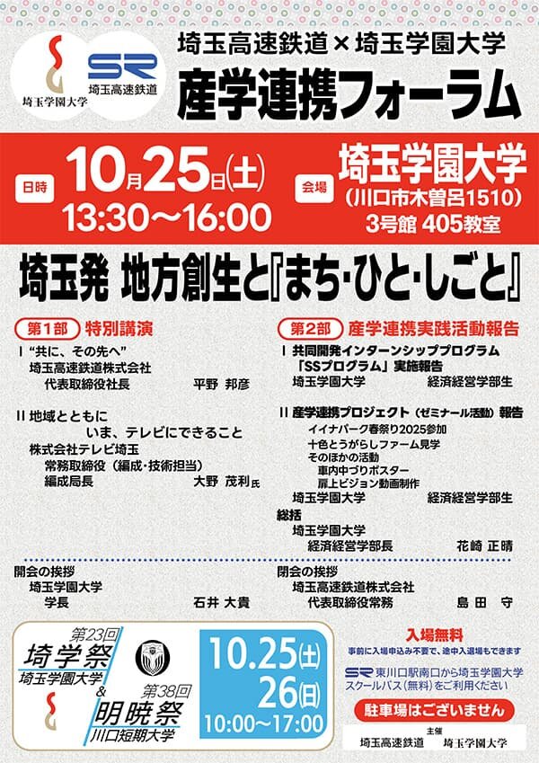 埼玉高速鉄道ｘ埼玉学園大学 産学連携フォーラム