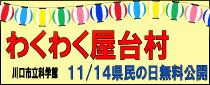 川口市立科学館　埼玉県民の日 無料公開