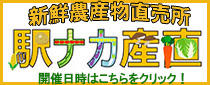 新鮮農産物直売所　『野菜収穫祭 駅ナカ産直』