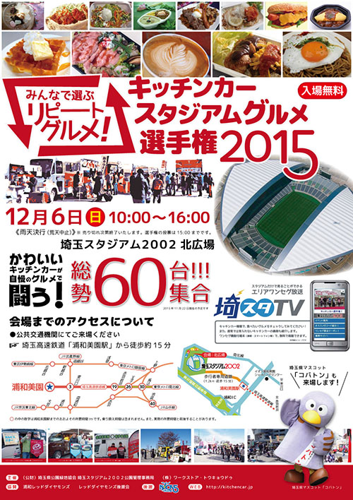 みんなで選ぶリピートグルメ キッチンカースタジアムグルメ選手権15 埼玉高速鉄道 埼玉スタジアム線 都心直結 埼玉スタジアム直結