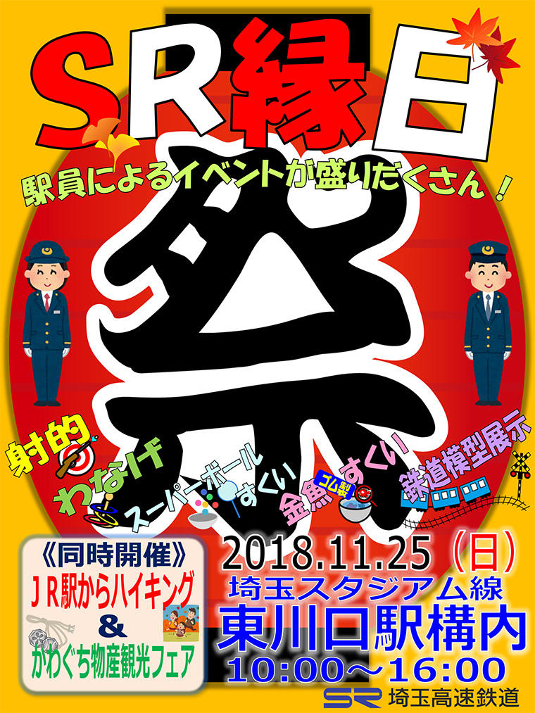 SR縁日in東川口2018.11.25