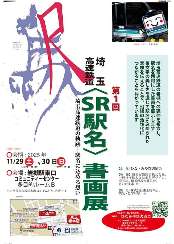 SR駅名書画展