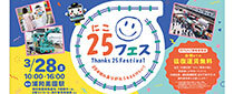 開業25周年記念イベント『25フェス』