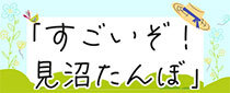 見沼さぎ山交流ひろば出張企画「すごいぞ見沼たんぼ」